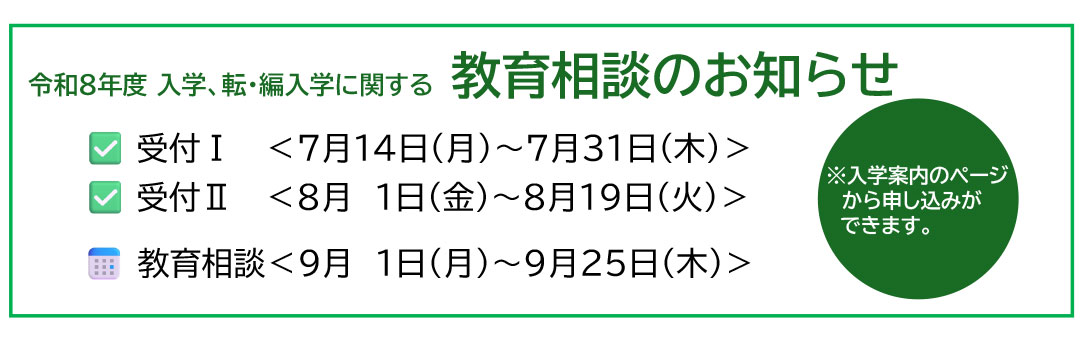 教育相談のお知らせ