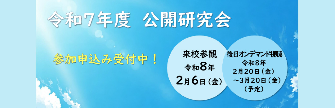 令和7年度公開研究