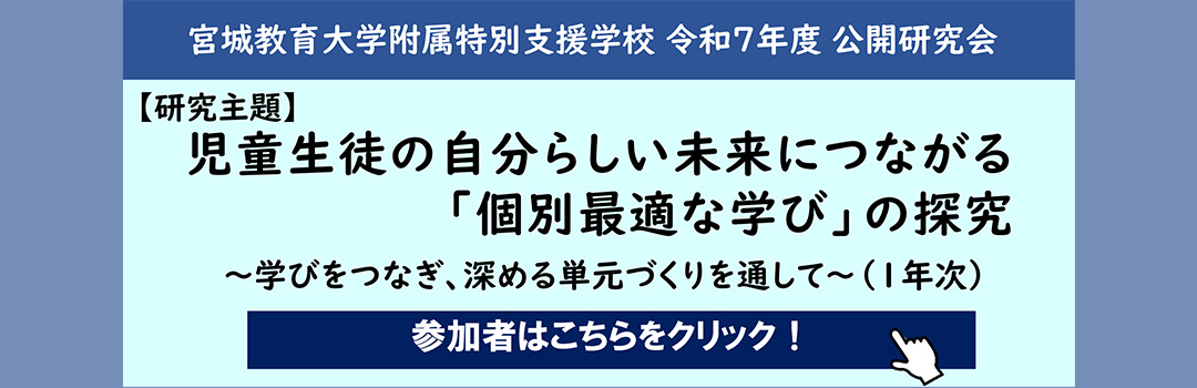 令和7年度公開研究、参加者はこちら