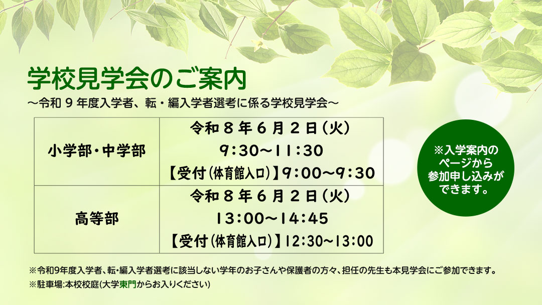 学校見学会のご案内