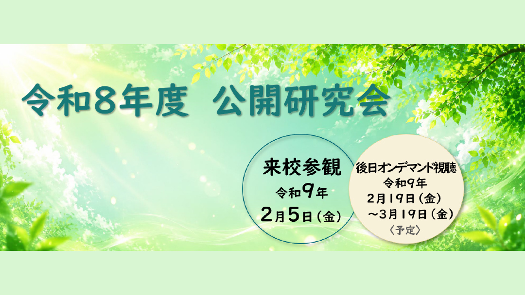 気令和８年度 公開研究会