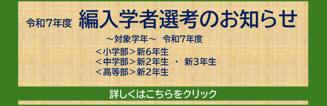 令和7年度編入学者選考のお知らせ