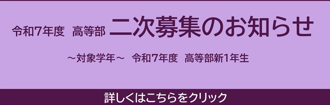 高等部二次募集のお知らせ