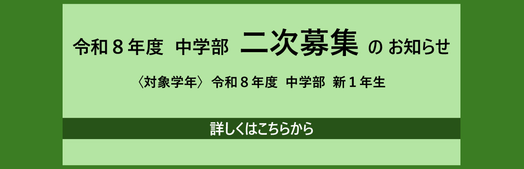 中学部二次募集