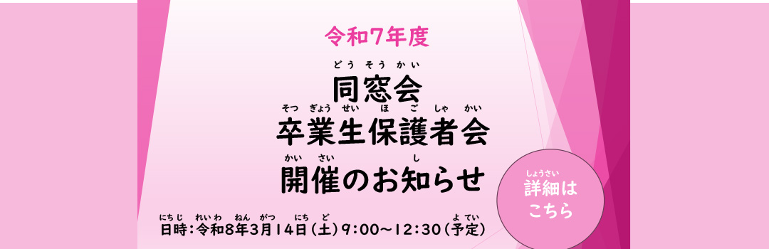 令和7年度・同窓会・卒業生保護者会開催のお知らせ