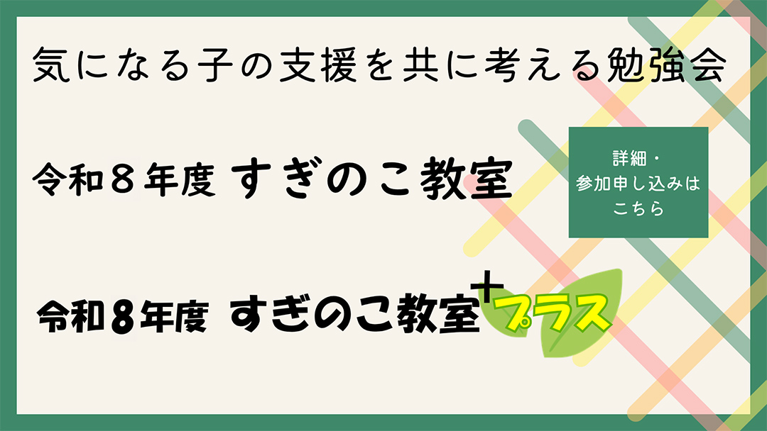 気になる子の支援を共に考える勉強会